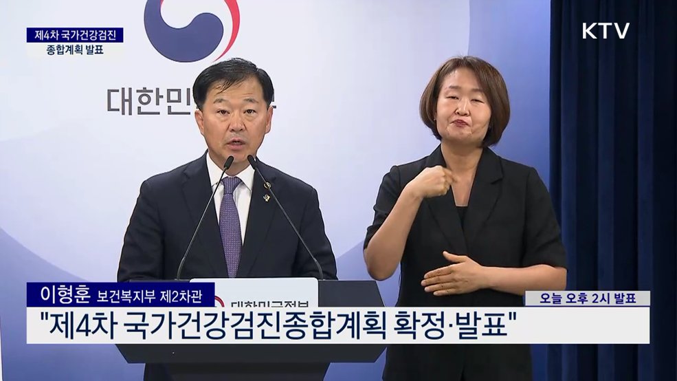 제4차 국가건강검진 종합계획 발표