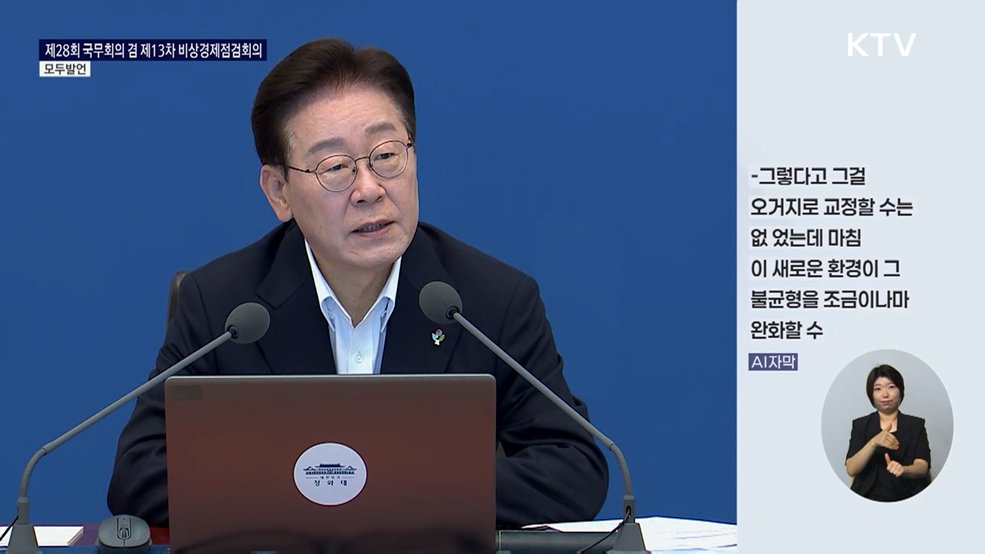 제28회 국무회의 겸 제13차 비상경제점검회의 이재명 대통령 모두발언