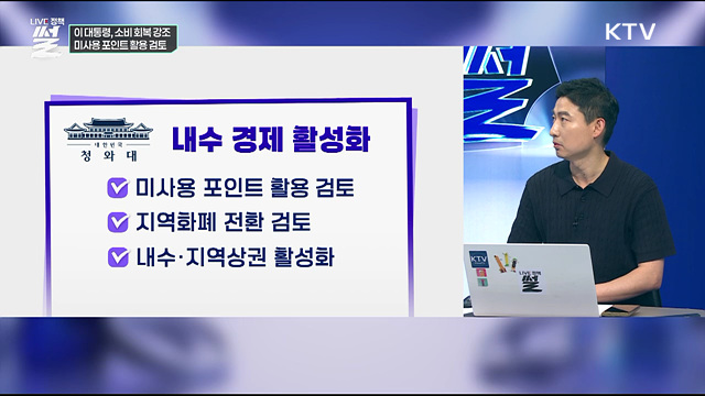 이 대통령, 소비 회복 강조···미사용 포인트 활용 검토