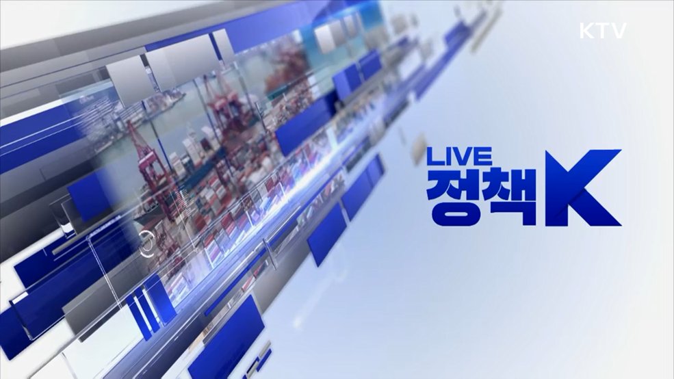 LIVE 정책 K 1부 (18회)