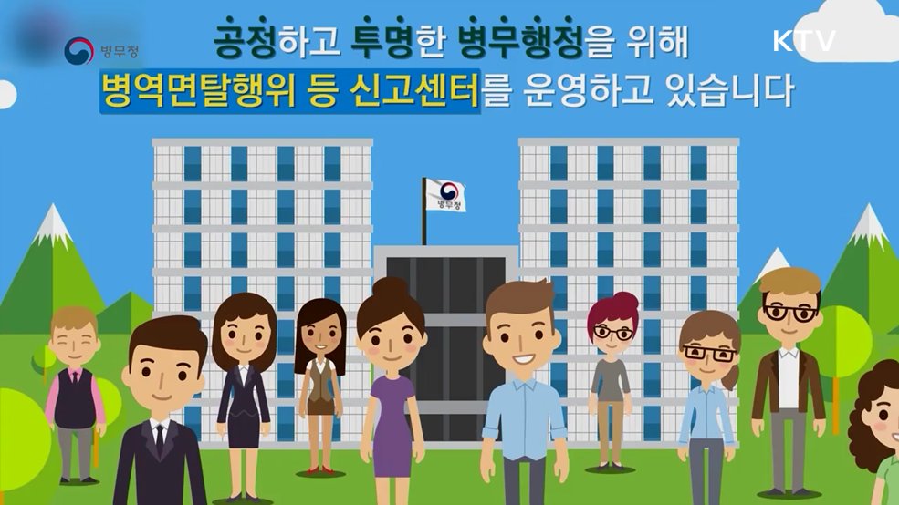 2026년 병역면탈 행위 신고 - 병무청