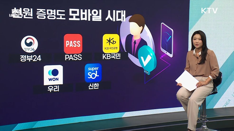 행안부 "주민등록증 모바일 확인서비스 진위여부, QR 검증으로 손쉽게 확인" [정책 바로보기]