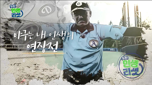 야구는 내 인생의 연장전