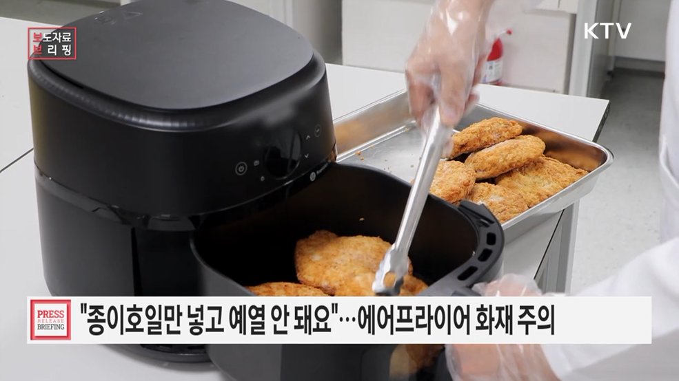 바삭함은 살리고, 위험은 줄이고! 에어프라이어 안전 사용수칙 꼭 확인하세요!