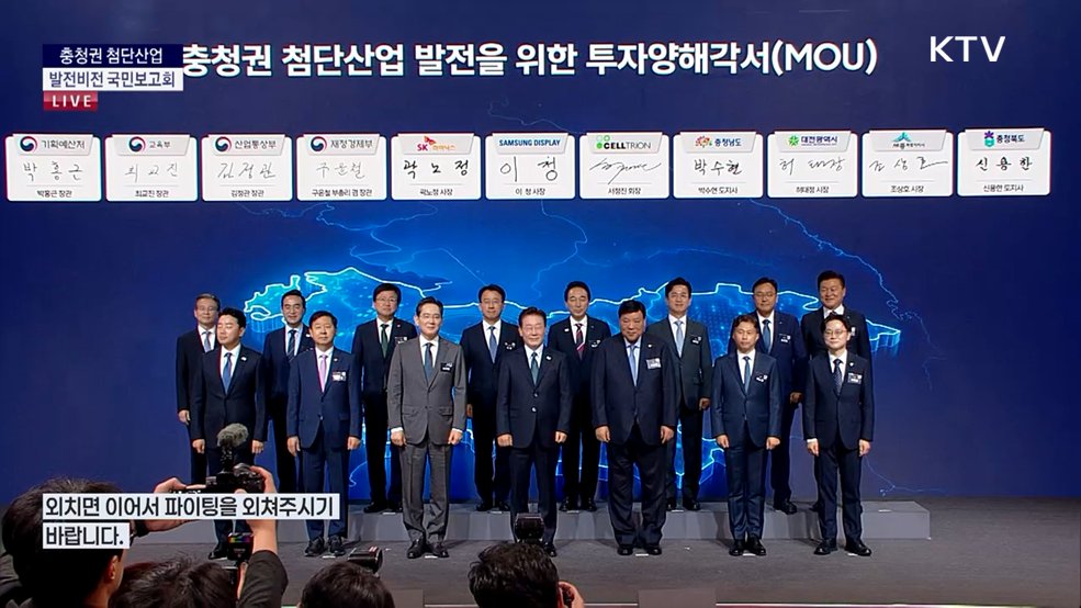 충청권 첨단산업 발전비전 국민보고회