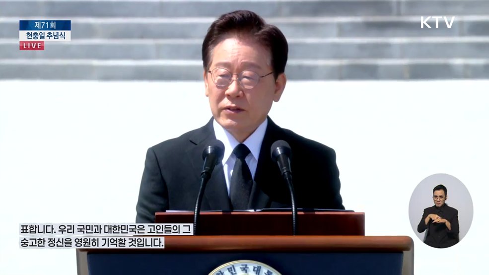 제71회 현충일 추념식 이재명 대통령 추념사