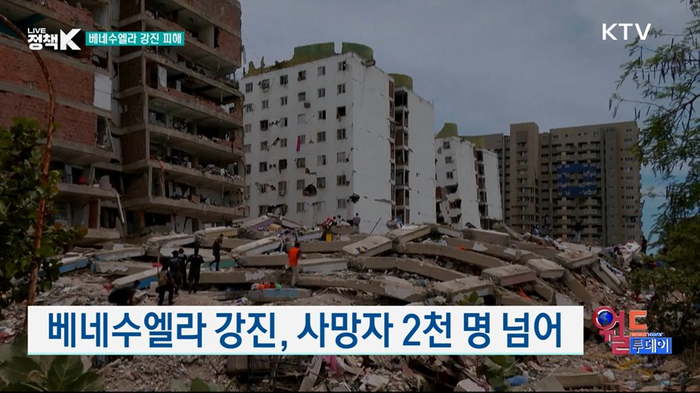 베네수엘라 강진, 사망자 2천 명 넘어 [월드 투데이]