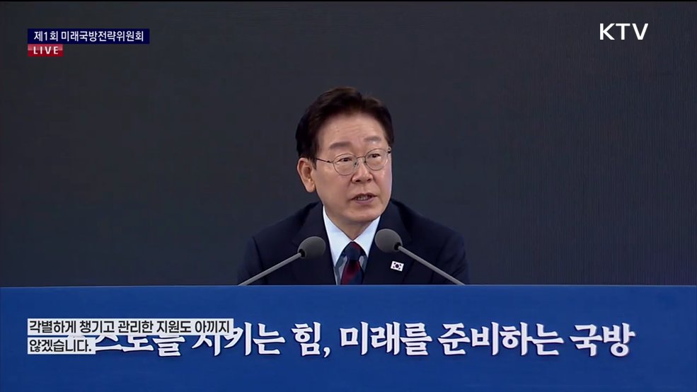 제1회 미래국방전략위원회 이재명 대통령 모두말씀