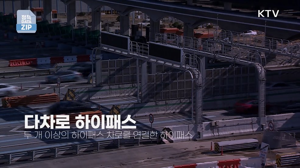 멈추지 않아, "하이패스는 빠르고 편리합니다."