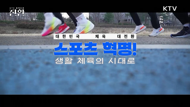 스포츠 혁명! 생활 체육의 시대로