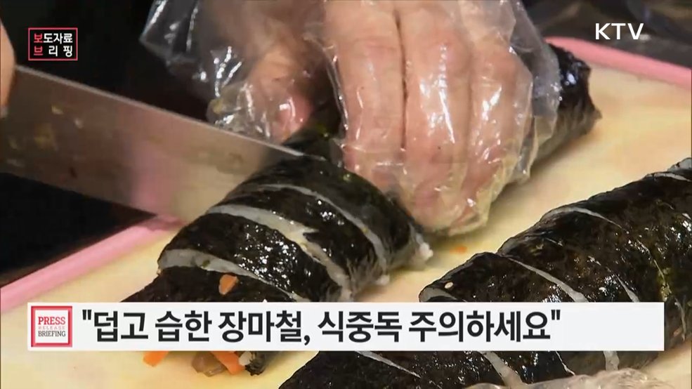 본격적인 장마철 식중독 예방수칙 준수 당부