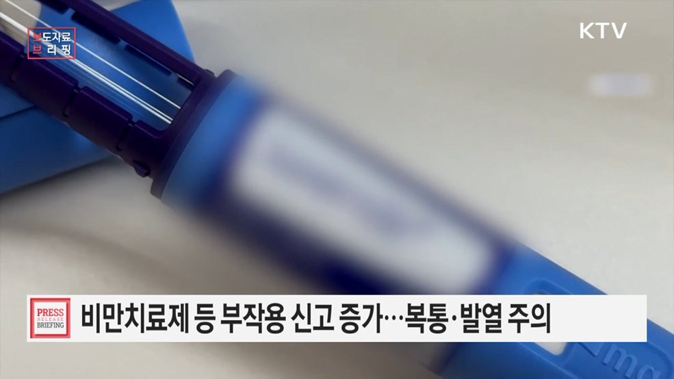비만 치료제·예방접종 등 주사제 투여로 인한 복통, 발열 주의