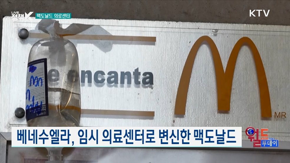 베네수엘라, 임시 의료센터로 변신한 맥도날드 [월드 투데이]