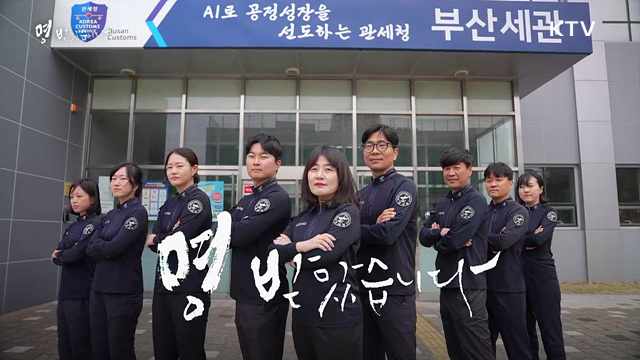 관세청 - 마약과의 전쟁