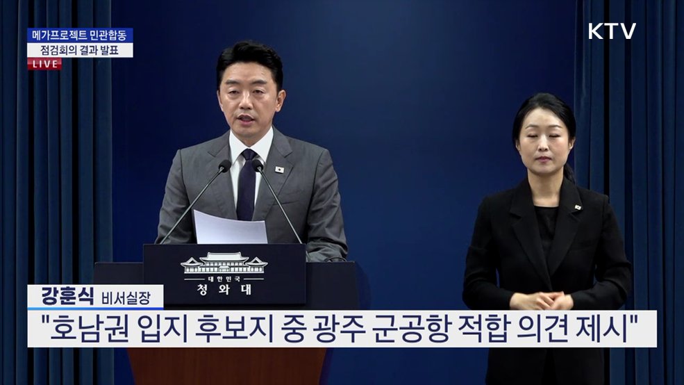 메가프로젝트 민관합동 점검회의 결과 발표