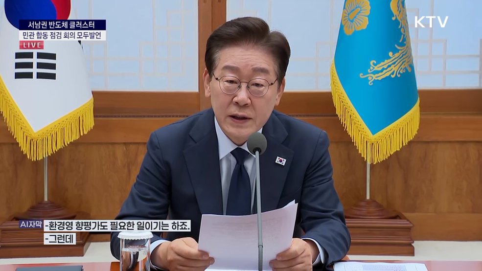 서남권 반도체 클러스터 민관 합동 점검 회의 이재명 대통령 모두발언