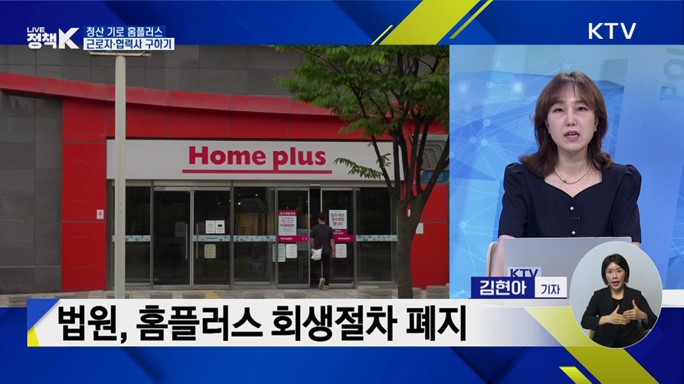 청산 기로 홈플러스···근로자·협력사 구하기