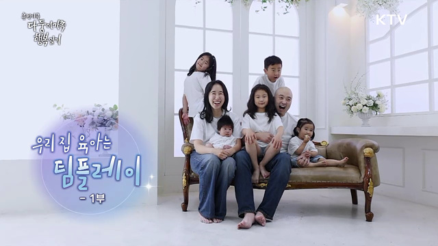 우리 집 육아는 팀플레이 1부