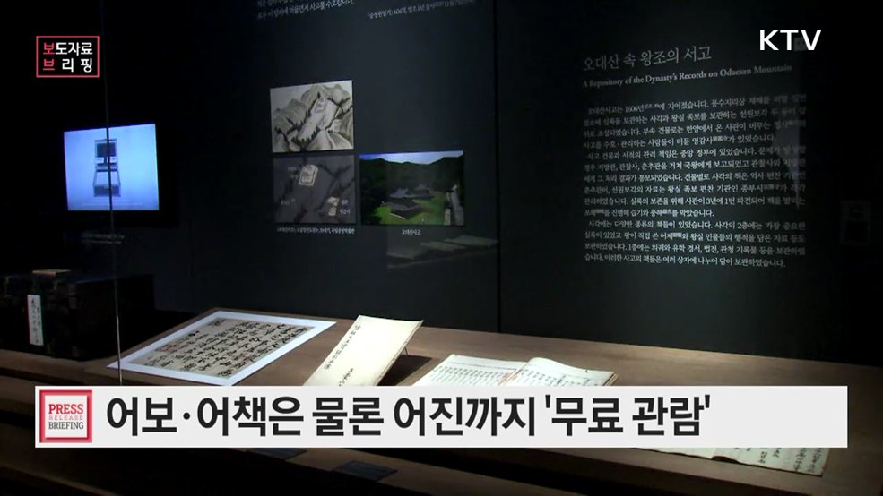 세계유산위 부산 개최 기념 '조선의 기록과 왕실 문화' 전시