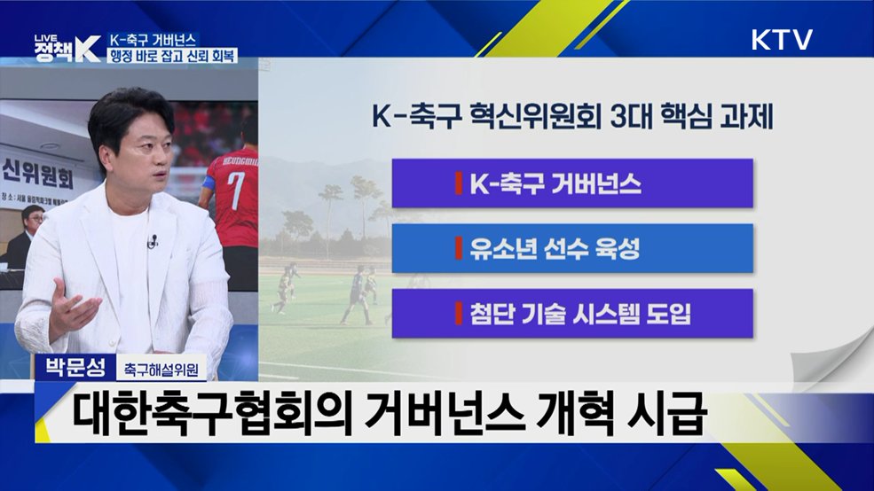한국 축구 새 판 짠다···K-축구 혁신위원회 첫 발 [K-정책 사용법]