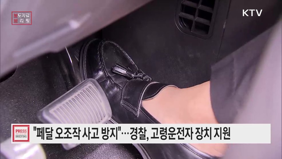 경찰청·민간 합동 고령 운전자 페달 오조작 방지 장치 지원사업 착수
