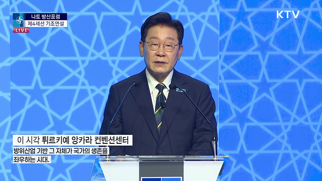 나토 방산포럼 제4세션 이재명 대통령 기조연설
