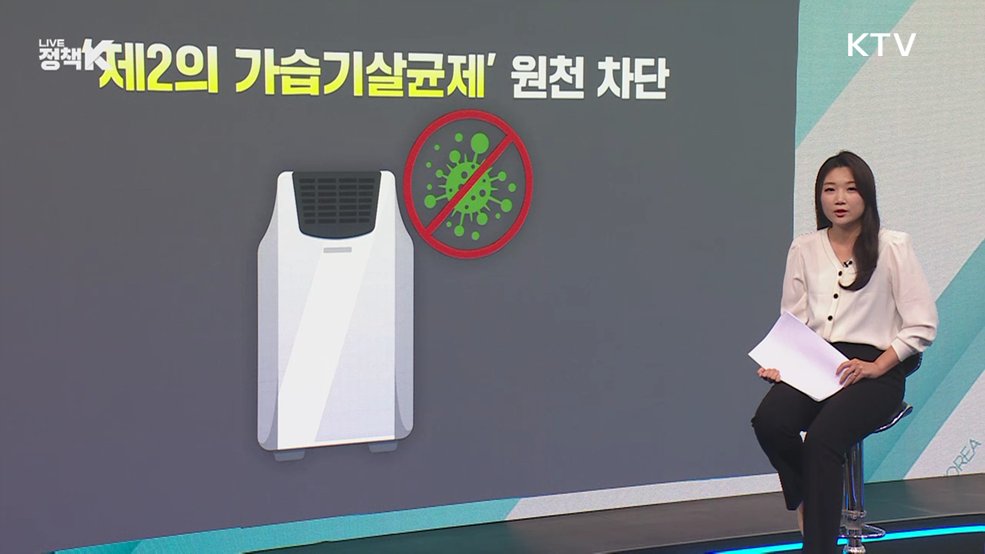 기후부 "가습기살균제 영·유아기 등 피해자는 중점 추적 관리할 계획" [정책 바로보기]