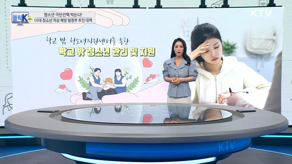 청소년 극단선택 막는다! 10대 청소년 자살 예방 범정부 추진 대책 [클릭K+]