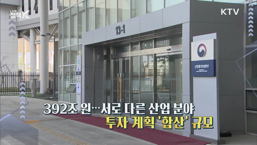 산업부 "이번 충청권 투자가 뻥튀기? 사실 아냐" [정책 바로보기]