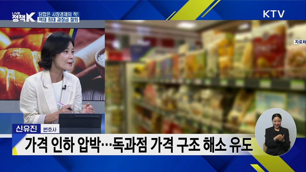 담합은 시장경제의 적! 역대 최대 과징금 철퇴