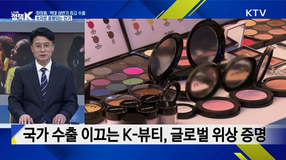 'K-뷰티 열풍' 상반기 수출 역대 최대···이유는? [K-정책 사용법]