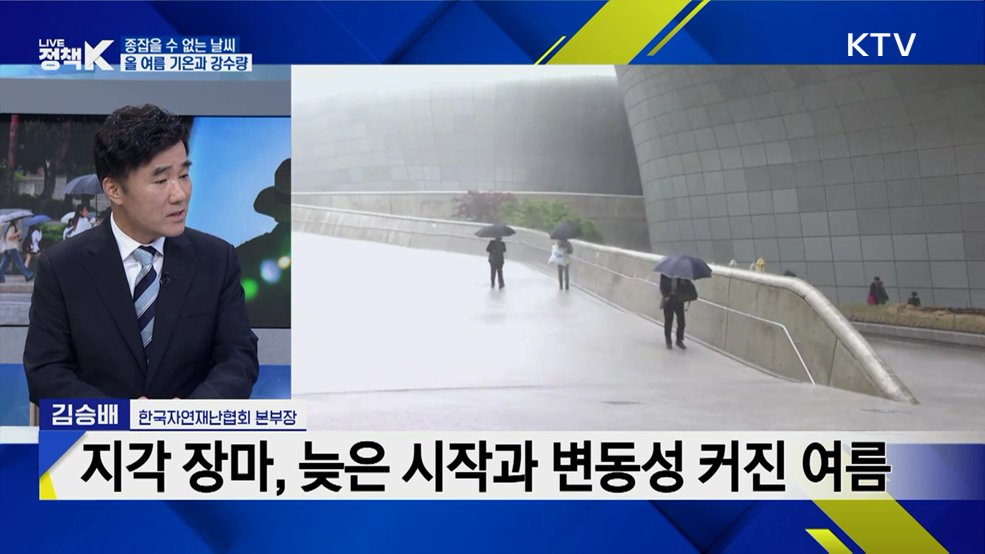 빈틈없는 재난 대응 체계 구축···폭염·집중호우 대비 강화 [K-정책 사용법]