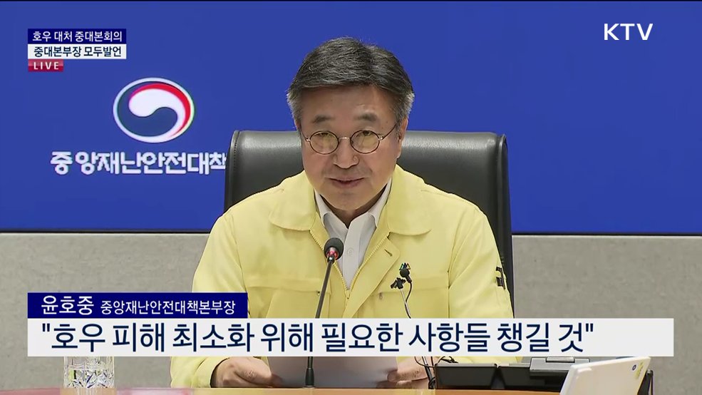 호우 대처 중대본회의 중대본부장 모두발언