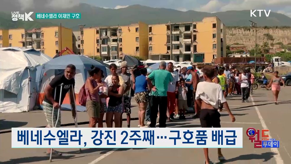 베네수엘라, 강진 2주째···구호품 배급 [월드 투데이]