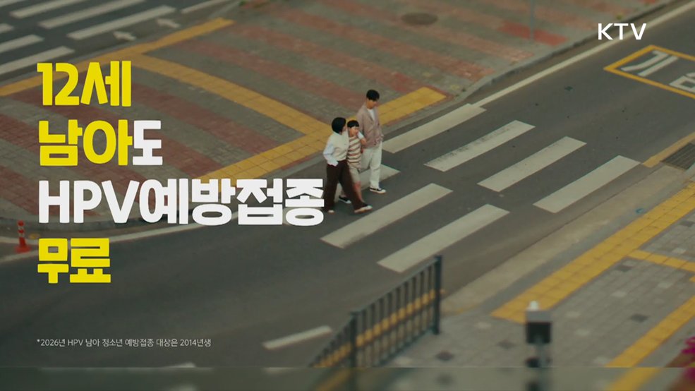  HPV 예방접종 남아 확대 시행 - 질병관리청