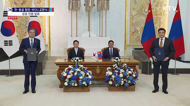한-몽골 MOU 교환식