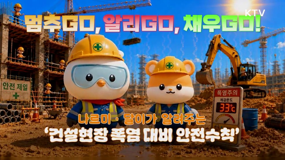 모두의 안전을 위한 38도 멈춤 캠페인 - 조달청
