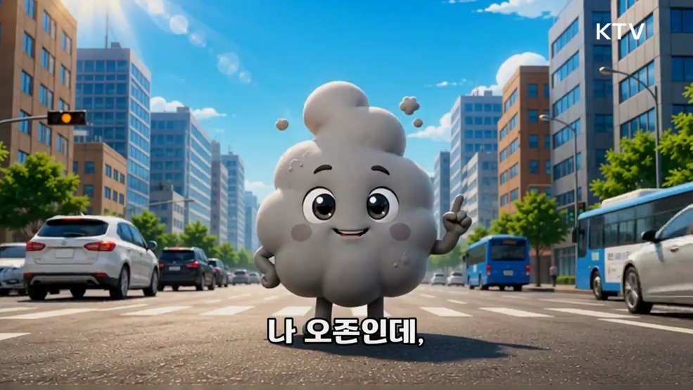 보이지 않는 불청객 오존 대응요령 - 기후에너지환경부