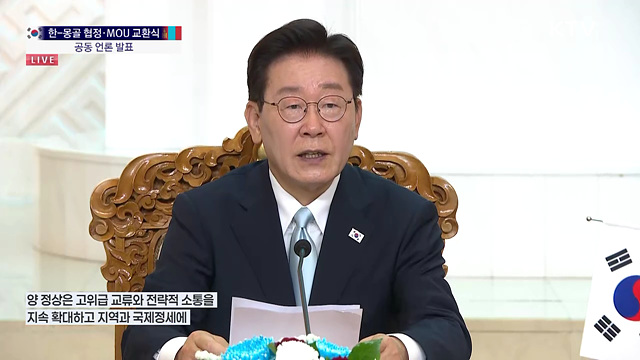 한-몽골 공동 언론 발표