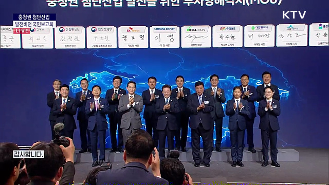 충청권 첨단산업 발전비전 국민보고회
