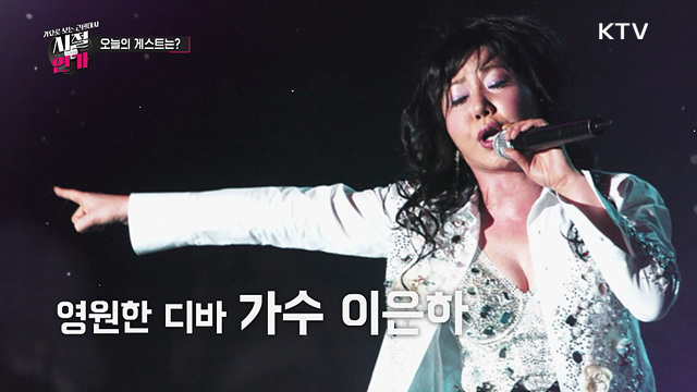 가요로 보는 근현대사 시절연가