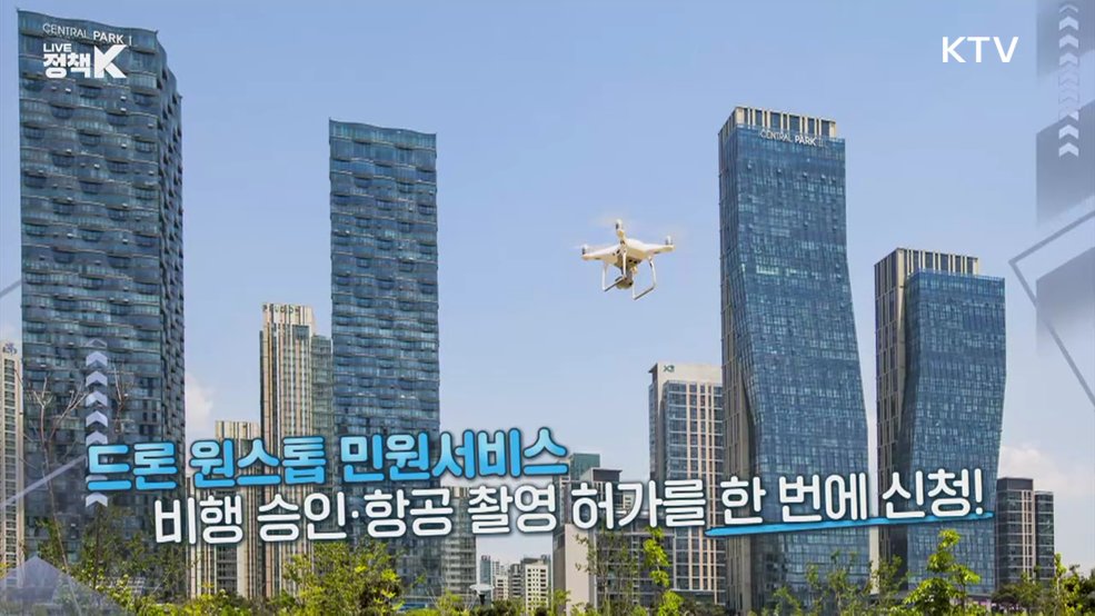 "드론, 그냥 날리면 큰일!"···비행 전 이것만 확인하세요! [정책 바로보기]