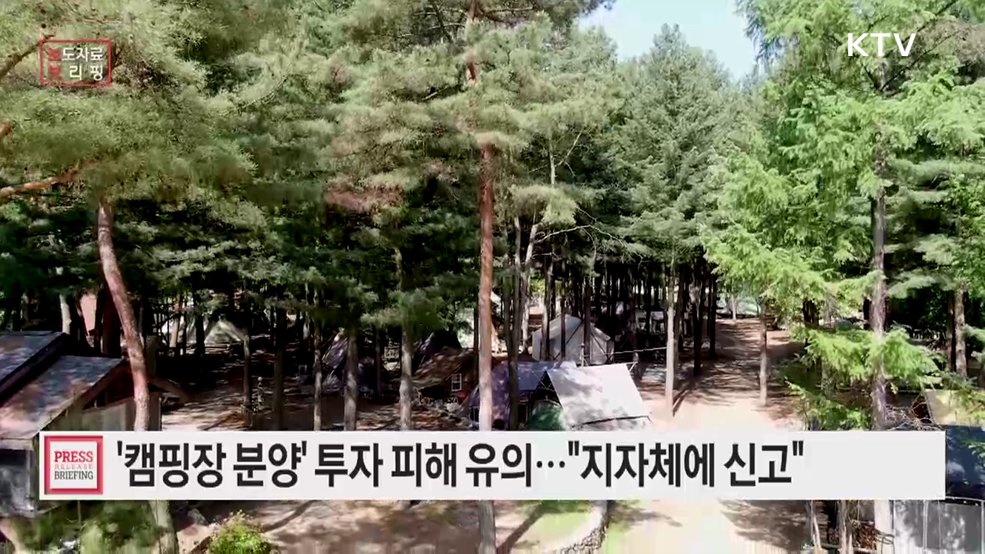 캠핑장 분양·회원권 투자 광고, 명백한 불법입니다