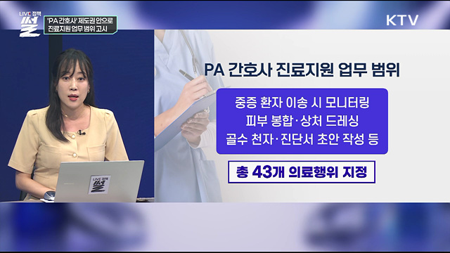 'PA 간호사' 제도권 안으로···진료지원 업무 범위 고시