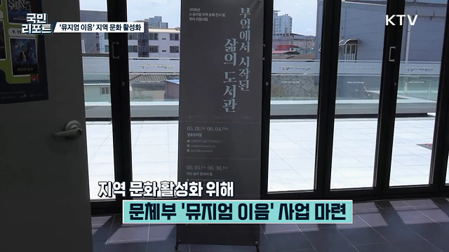 지역 문화 활기 불어넣는 '뮤지엄 이음' 호응