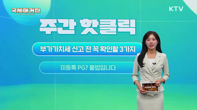 부가가치세 신고 전 꼭 확인해야 할 3가지