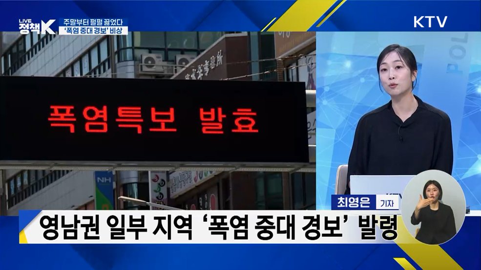 주말부터 펄펄 끓었다! '폭염 중대 경보' 비상