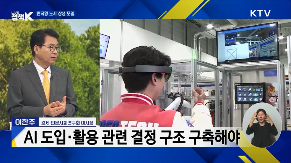 AI 전환에 따른 노사 상생 방안 [정부출연연구기관과 함께하는 정책 수다]