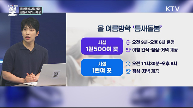 틈새돌봄 사업 시행···점심·저녁식사 제공