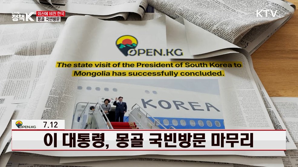 Open.kg / 7.12 이 대통령, 몽골 국빈방문 마무리 [외신에 비친 한국]